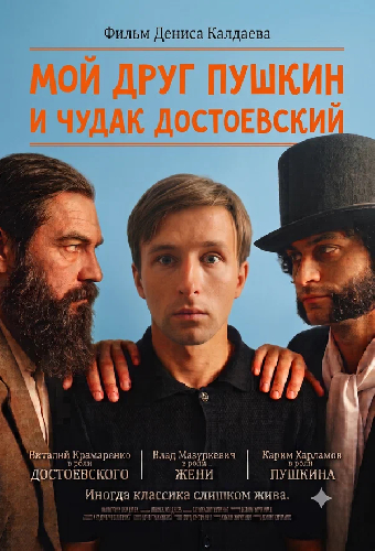 Мой друг Пушкин и чудак Достоевский
