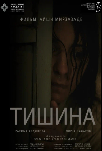Тишина