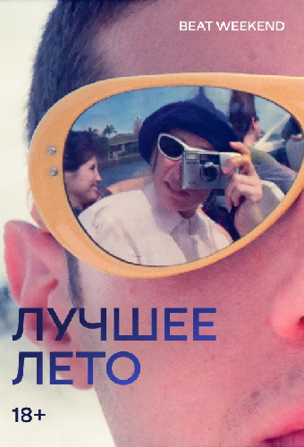 Лучшее лето