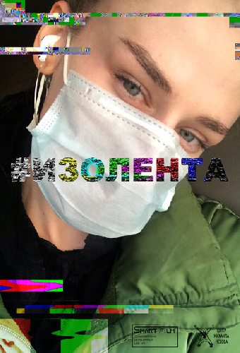 #Изолента