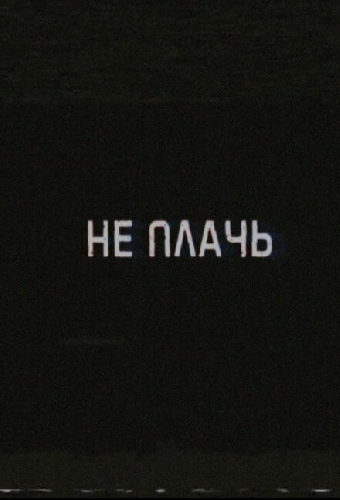 Не плачь