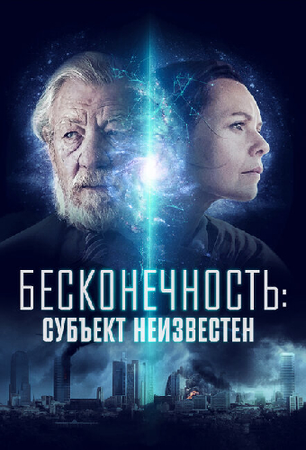 Бесконечность: Субъект неизвестен