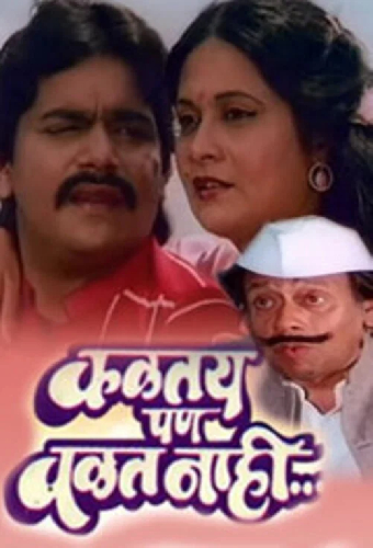 कळतय पण वळत नाही