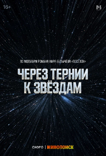 Через тернии к звёздам