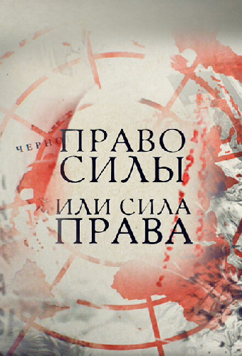 Право силы или сила права