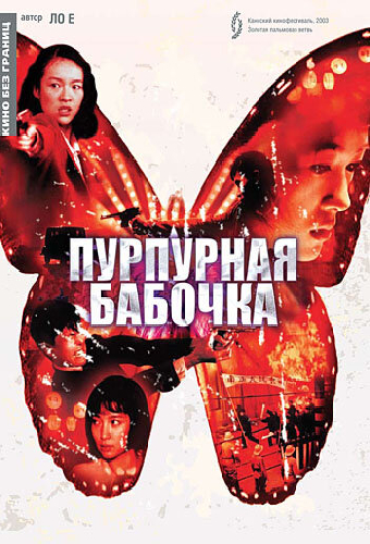 Пурпурная бабочка