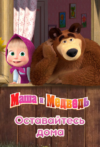 Маша и Медведь: Оставайтесь дома