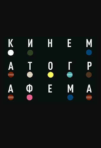 Кинематографема