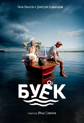 Буёк