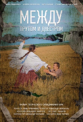 Между Прутом и Днестром