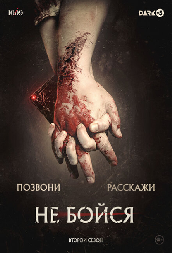 Не бойся