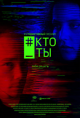 #Кто_ты