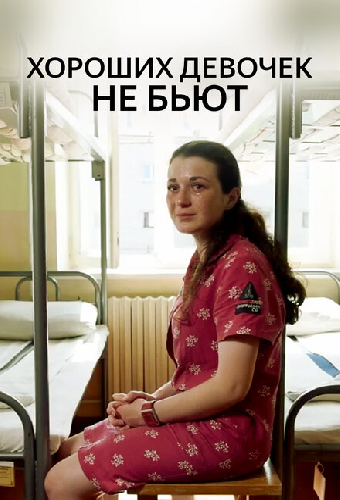 Хороших девочек не бьют