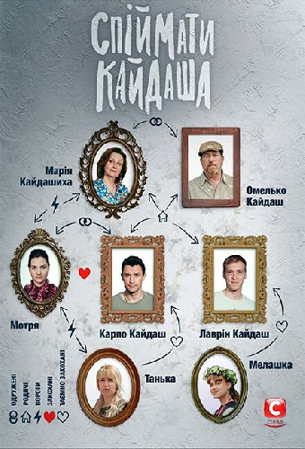 Поймать Кайдаша