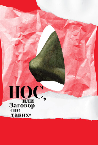 Нос, или Заговор «не таких»