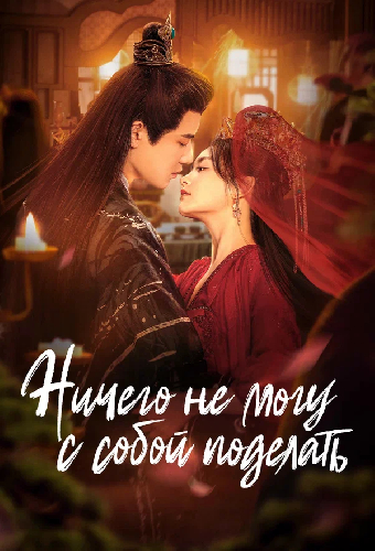 Ничего не могу с собой поделать