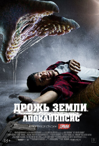 Дрожь земли. Апокалипсис