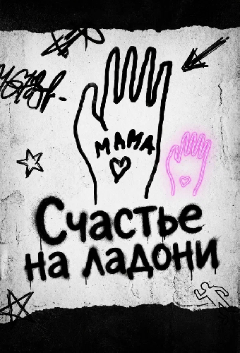 Счастье на ладони