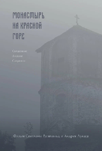 Монастырь на Красной Горе