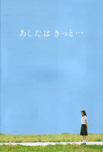 あしたはきっと・・・