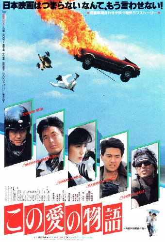 この愛の物語
