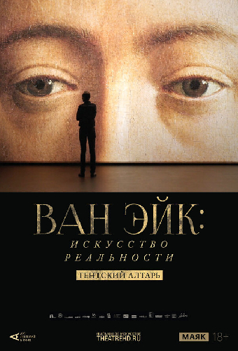 Арт-лекторий: Ван Эйк: Искусство реальности