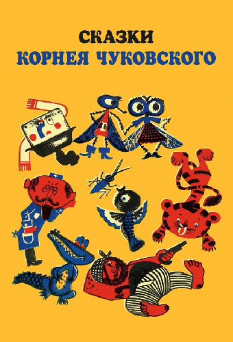 Сказки Корнея Чуковского: сборник