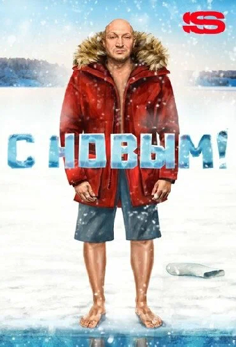 С Новым!