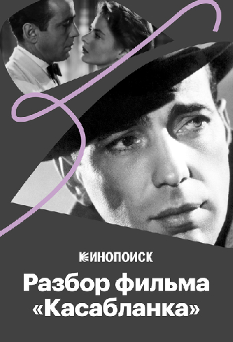 Что делает «Касабланку» великим фильмом