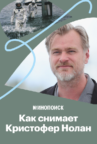 Как снимает Кристофер Нолан