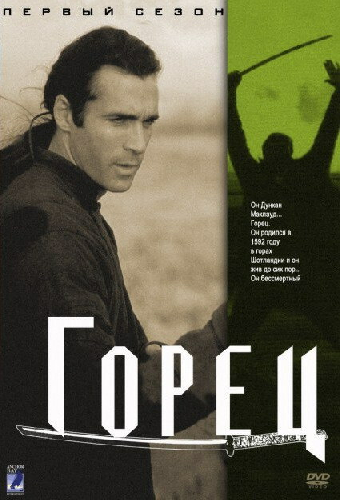 Горец