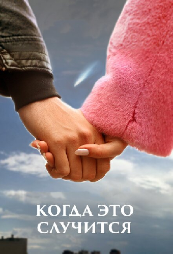 Когда это случится