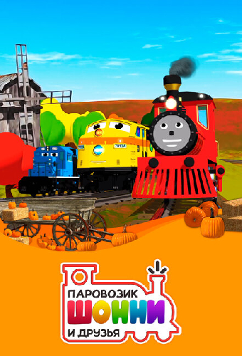 Паровозик Шонни и друзья