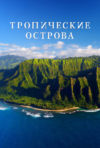 Тропические острова
