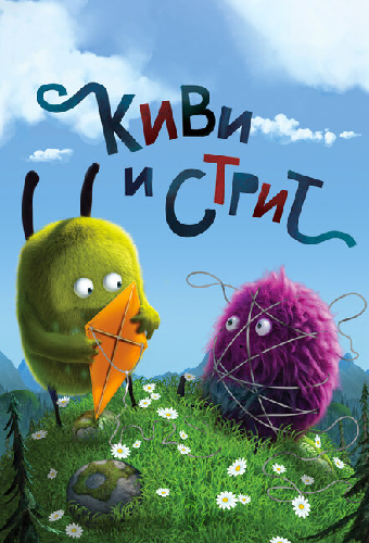 Киви и Стрит