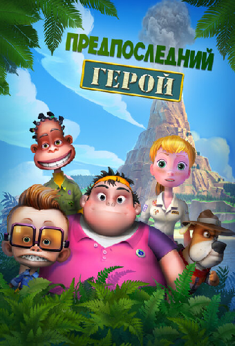 Предпоследний герой