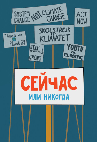 Сейчас или никогда