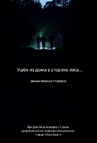 Ушел из дома в сторону леса…