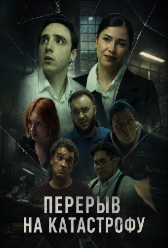 Перерыв на катастрофу