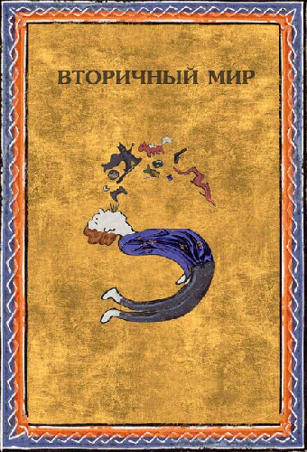 Вторичный мир