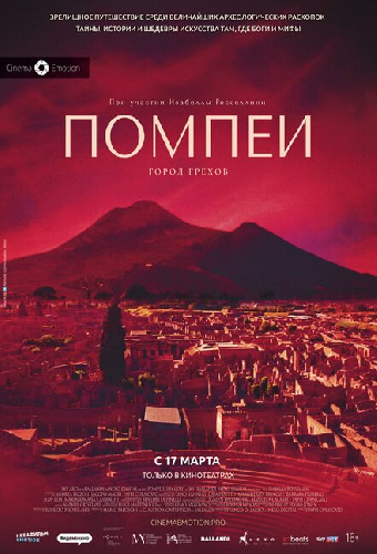Помпеи: Город грехов