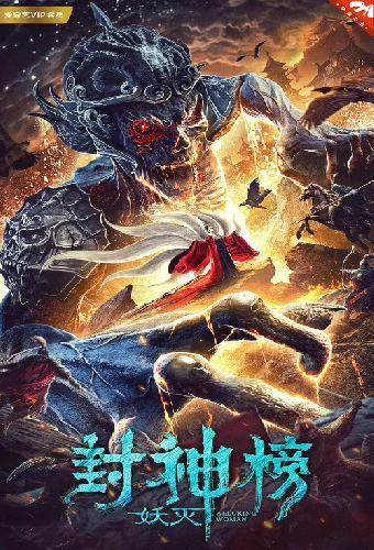 封神榜·妖灭
