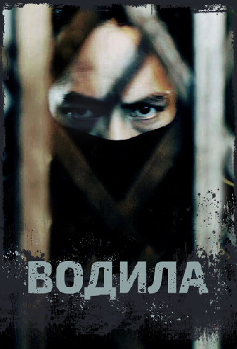 Водила