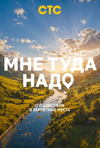 Мне туда надо!