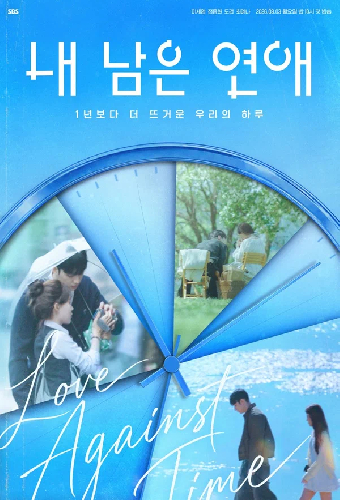 Любовь против времени