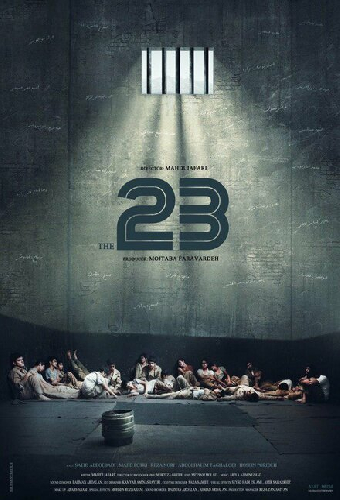 23 человека
