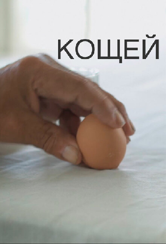 Кощей
