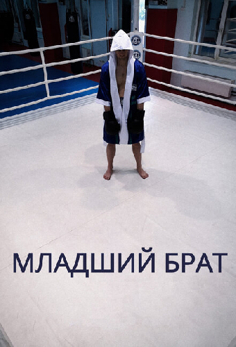 Младший брат