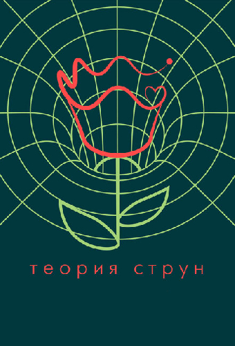 Теория струн