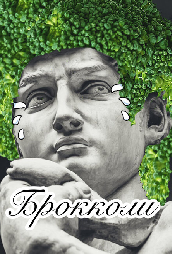Брокколи